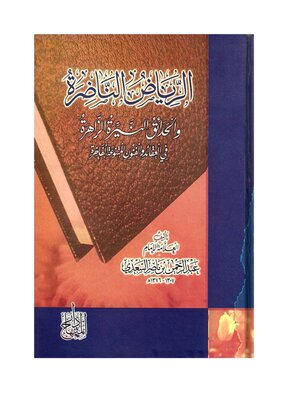 cover image of الرياض الناضرة والحدائق النيرة الزاهرة في العقائد والفنون المتنوعة الفاخرة